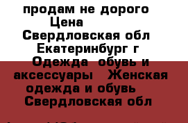 продам не дорого › Цена ­ 1 500 - Свердловская обл., Екатеринбург г. Одежда, обувь и аксессуары » Женская одежда и обувь   . Свердловская обл.